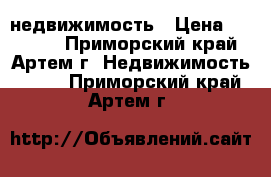 недвижимость › Цена ­ 40 000 - Приморский край, Артем г. Недвижимость »    . Приморский край,Артем г.